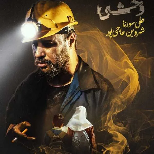 سورنا و شروین وحشی